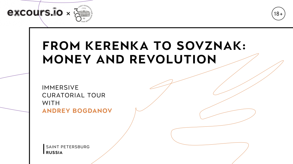 From Kerenkа to Sovznak: Money and Revolution